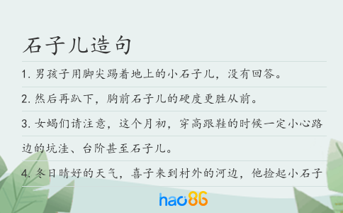 石子儿造句