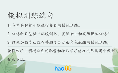 模拟训练造句