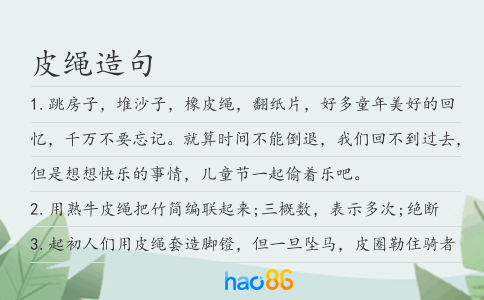 皮绳造句