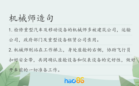 机械师造句