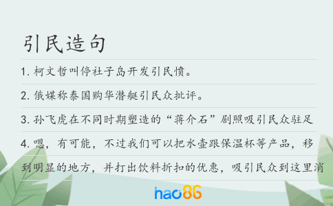 引民造句