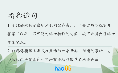 指称造句
