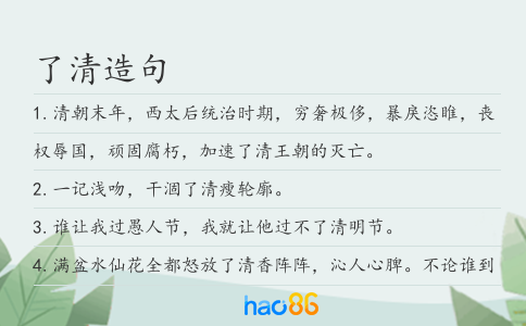 了清造句