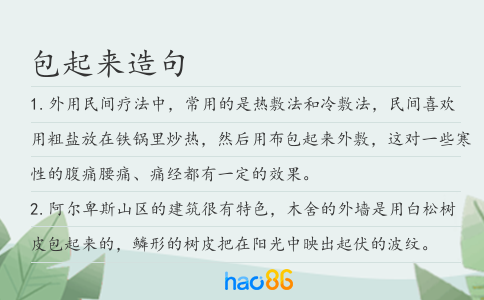 包起来造句