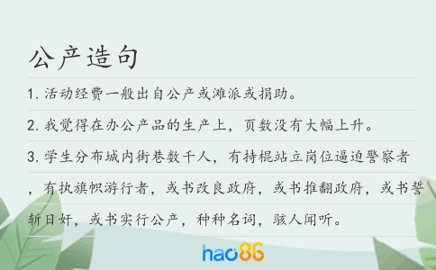 公产造句
