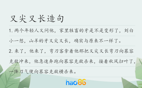 又尖又长造句
