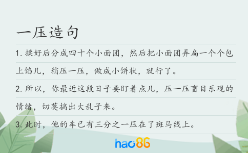 一压造句