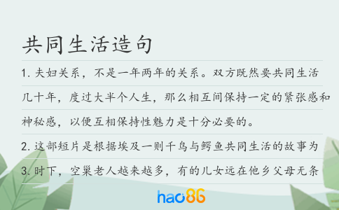 共同生活造句