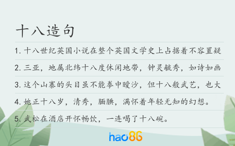 十八造句