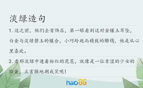 淡绿造句