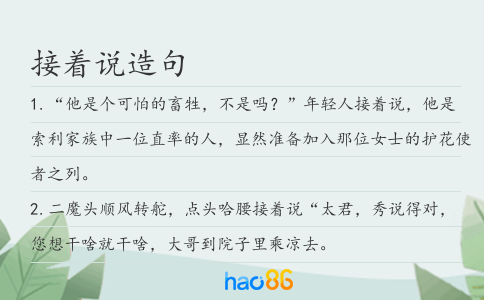 接着说造句