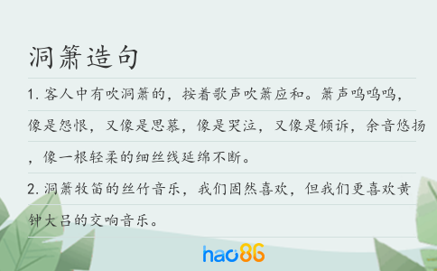 洞箫造句