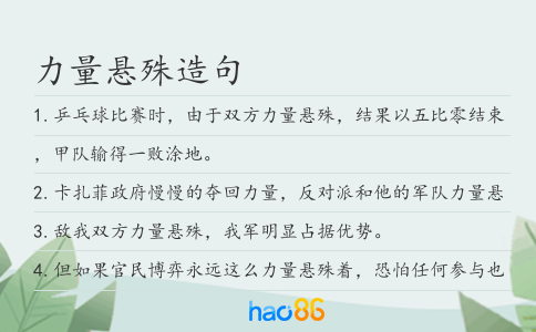 力量悬殊造句