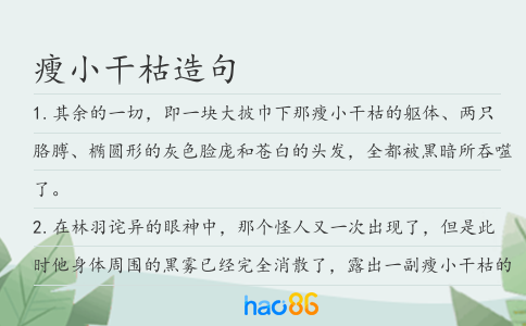 瘦小干枯造句