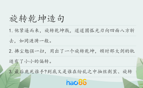 旋转乾坤造句