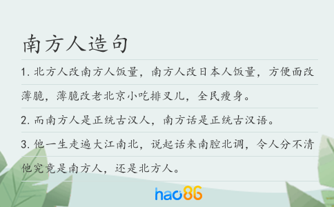 南方人造句