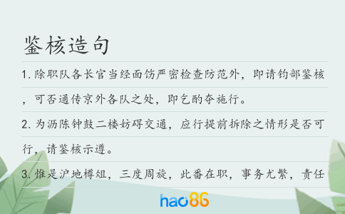 鉴核造句