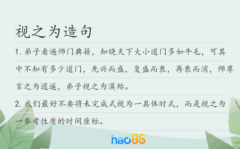 视之为造句