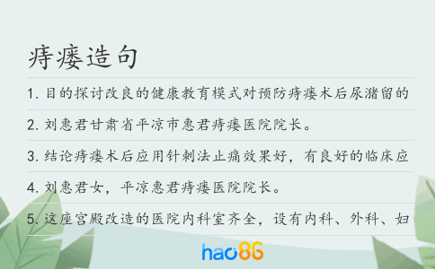 痔瘘造句