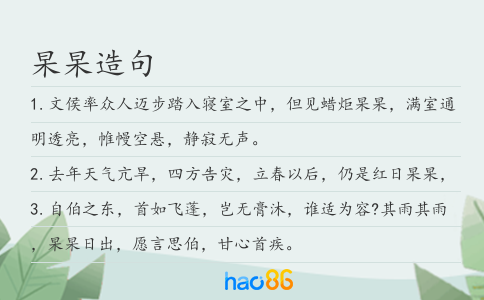 杲杲造句