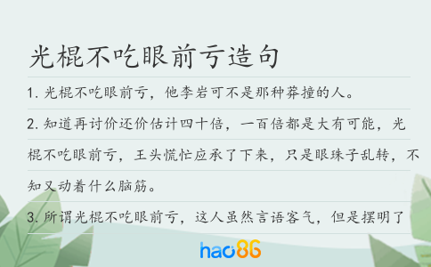 光棍不吃眼前亏造句