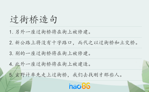 过街桥造句