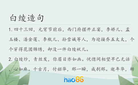 白绫造句