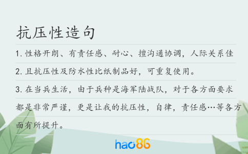 抗压性造句