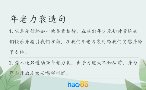 年老力衰造句