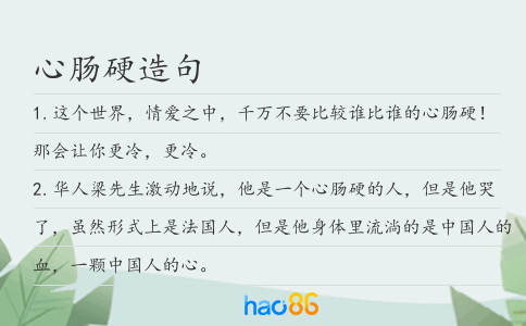 心肠硬造句