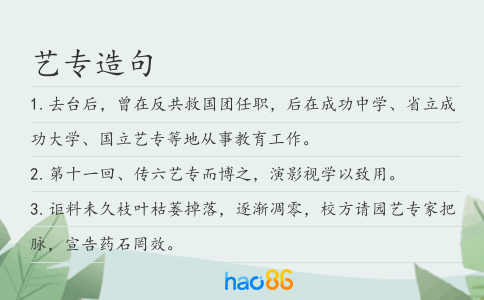 艺专造句