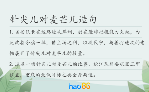 针尖儿对麦芒儿造句