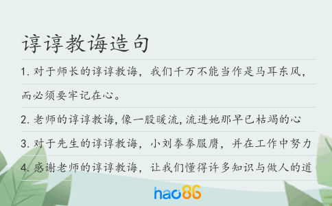 谆谆教诲造句