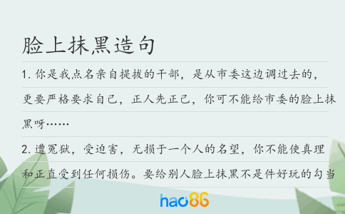 脸上抹黑造句