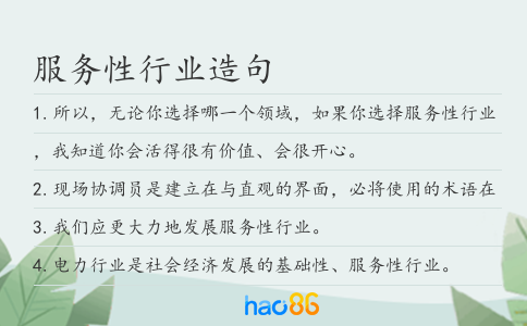 服务性行业造句