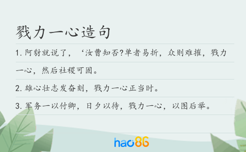 戮力一心造句