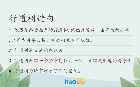 行道树造句