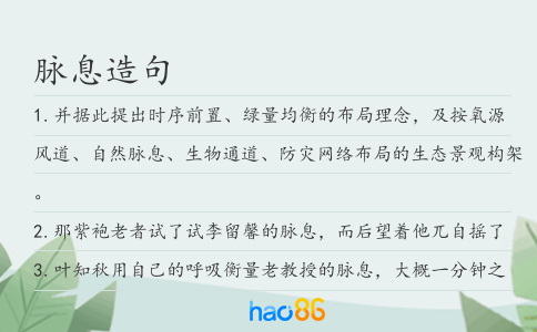 脉息造句
