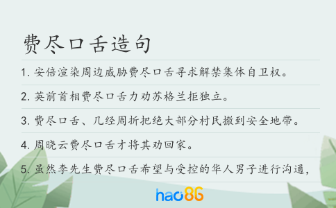 费尽口舌造句