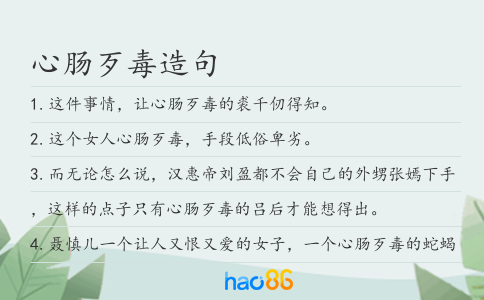 心肠歹毒造句