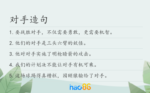 对手造句