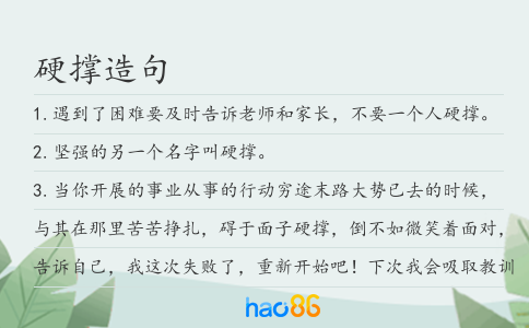 硬撑造句