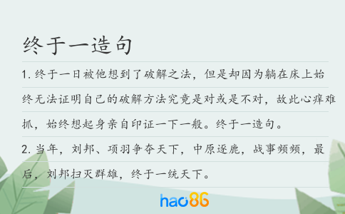 终于一造句