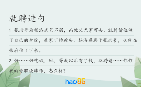 就聘造句