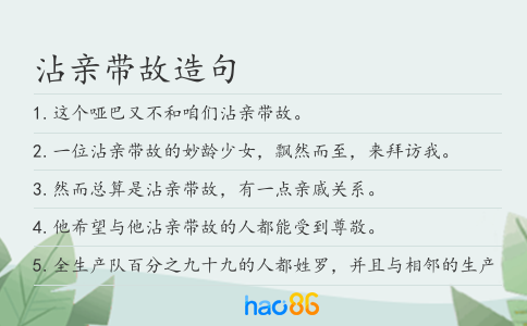 沾亲带故造句