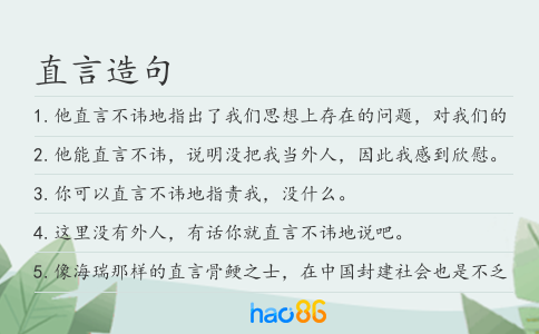 直言造句