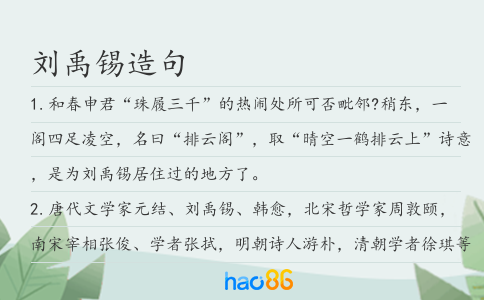 刘禹锡造句