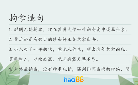 拘拿造句