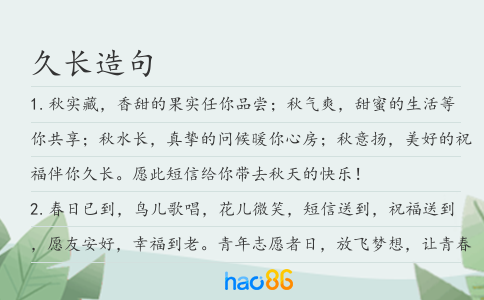 久长造句