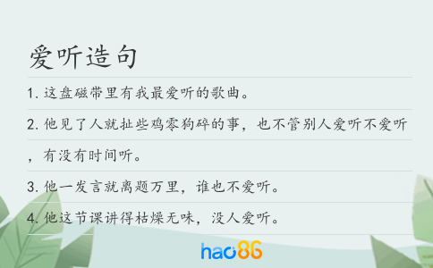 爱听造句